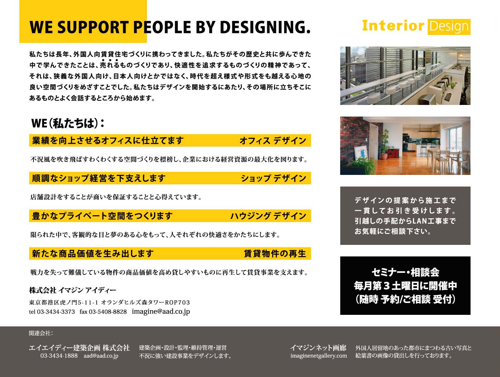 we support people by designing. | Interior Design | 私たちは長年、外国人向け賃貸住宅づくりに携わってきました。私たちがその歴史と共に歩んできた中で学んできたことは、売れるものづくりであり、快適性を追求するものづくりの精神であって、それは、狭義な外国人向け、日本人向けとかではなく、時代を超え様式や形式をも越える心地の良い空間づくりをめざすことでした。私たちはデザインを開始するにあたり、その場所に立ちそこにあるものとよく会話するところから始めます。
